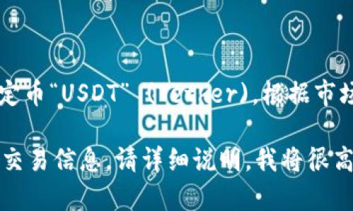 是的，Bitpie 是一个支持多种数字资产和交易的平台，包括稳定币“USDT” (Tether)。根据市场需求和平台的更新，您可以在 Bitpie 上进行 USDT 的交易。

如果您想了解更多有关 Bitpie 平台的功能、使用方法或相关交易信息，请详细说明，我将很高兴为您提供更多帮助！