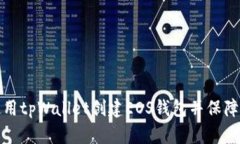 如何使用tpWallet创建EOS钱包并保障安全性