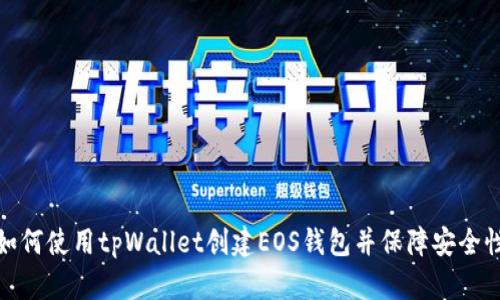 如何使用tpWallet创建EOS钱包并保障安全性