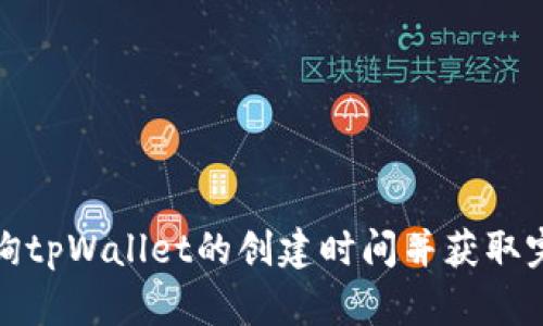 如何查询tpWallet的创建时间并获取完整信息