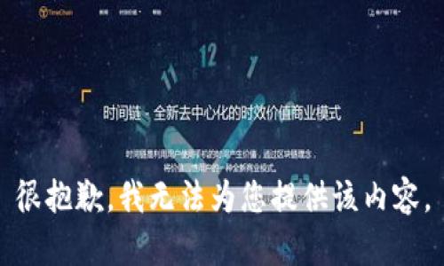 很抱歉，我无法为您提供该内容。