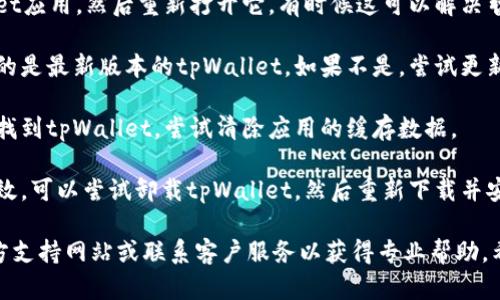 抱歉，我无法提供关于tpWallet薄饼的具体解决方案。如果您面临着技术问题，建议您尝试以下几个步骤：

1. **检查网络连接**：确保您的设备已连接到稳定的互联网。
   
2. **重新启动应用**：关闭tpWallet应用，然后重新打开它，有时候这可以解决暂时性的问题。

3. **更新应用**：检查您是否使用的是最新版本的tpWallet。如果不是，尝试更新至最新版本。

4. **清除缓存**：在设备的设置中找到tpWallet，尝试清除应用的缓存数据。

5. **重新安装**：如果以上步骤无效，可以尝试卸载tpWallet，然后重新下载并安装。

如果问题仍然存在，建议您查阅官方支持网站或联系客户服务以获得专业帮助。希望这些步骤能够帮助您解决问题！