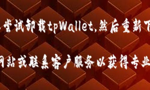 抱歉，我无法提供关于tpWallet薄饼的具体解决方案。如果您面临着技术问题，建议您尝试以下几个步骤：

1. **检查网络连接**：确保您的设备已连接到稳定的互联网。
   
2. **重新启动应用**：关闭tpWallet应用，然后重新打开它，有时候这可以解决暂时性的问题。

3. **更新应用**：检查您是否使用的是最新版本的tpWallet。如果不是，尝试更新至最新版本。

4. **清除缓存**：在设备的设置中找到tpWallet，尝试清除应用的缓存数据。

5. **重新安装**：如果以上步骤无效，可以尝试卸载tpWallet，然后重新下载并安装。

如果问题仍然存在，建议您查阅官方支持网站或联系客户服务以获得专业帮助。希望这些步骤能够帮助您解决问题！