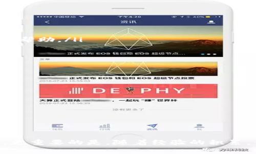 在处理加密货币和区块链交易时，地址错误是一种常见但令人苦恼的现象。如果你发现自己在使用tpWallet转账时，错误地输入了地址，不用慌张。接下来，我们将为你提供详细的步骤和建议，以帮助你应对这种情况。

理解tpWallet和转账流程

tpWallet是一个流行的加密货币钱包，它支持多种加密资产的存储和转账。用户可以通过tpWallet方便地管理自己的数字资产。进行转账时，用户需要输入接收者的地址。这是一个由一串数字和字母组成的字符串。任何输入错误，特别是地址过长或字符错误，都可能导致资金丢失或转账失败。

错误转账后的第一反应

如果你发现自己把资金转错了地址，首先不要惊慌。冷静下来，仔细检查你输入的地址是否确实有误。确保你的钱包中并没有扣除转账金额。通常，转账是立即执行的，但在某些情况下，可能会有延迟。

检查地址

获取详细信息，确认地址是否被输入错误。可以通过以下步骤进行检查：
ul
    li比较地址：将你输入的地址与目标地址进行对比，查找不一致之处。/li
    li检查拼写：小心样式相似的字符，例如“O”和“0”，或“I”和“1”。/li
    li确认交易情况：在区块链浏览器上查询该地址，确保将资金发送到正确的链。/li
/ul

常见的地址错误类型

了解常见的地址错误类型，有助于日后避免类似问题。以下是一些常见的错误：
ul
    li链错误：不同的区块链有不同的地址格式，确保你使用的是正确的链。/li
    li手动输入错误：输入时的打字错误或粘贴内容不完整。/li
    li使用不完整地址：某些钱包需要完整地址，而有些可能允许简短地址。/li
/ul

采取的措施

如果确认转账地址错误，可以尝试采取以下措施：
ol
    listrong联系钱包客服：/strong有些加密钱包提供了客户支持。向他们提供交易的详细信息，看看是否能帮助你找回资金。/li
    listrong查看区块链状态：/strong在区块链浏览器上查看该地址的状态。确认是否有资金入账。/li
    listrong等待时间：/strong在某些情况下，资金可能在错误地址上仍会显示为“待确认”。如果是这种情况，耐心等待可能会有所帮助。/li
/ol

如何防止未来的错误

为了减少未来转账错误的风险，以下是一些建议：
ul
    listrong使用二维码：/strong多数钱包支持扫描二维码以获得地址，尽量利用此功能。/li
    listrong双重检查：/strong在每次转账前，确保仔细检查地址，尤其是地址的第一和最后几位字符。/li
    listrong设置单一地址：/strong如果可能，考虑使用一个唯一地址进行转账，这样可以减少错误。/li
/ul

总结

转账错误是加密货币界中常见的问题，但冷静处理和采取适当措施是可以帮助你解决问题的。通过上述步骤，你可以尝试挽回损失。更重要的是，随着经验的积累，你会学会如何避免未来的错误。始终谨慎处理加密资产，并在转账前仔细检查每一个环节。