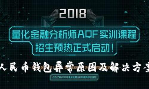 数字人民币钱包异常原因及解决方案一览