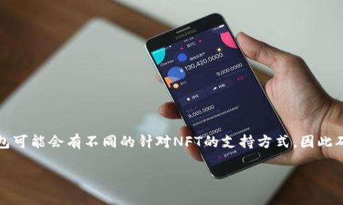 要将NFT（非同质化代币）提到tpWallet，您可以按照以下步骤进行操作。请注意，不同的钱包可能会有不同的针对NFT的支持方式，因此确保您使用的tpWallet版本支持NFT功能。此外，下面是您可以考虑的一些具体步骤和建议：

### 如何在tpWallet中提到和管理NFT