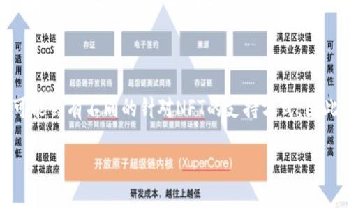 要将NFT（非同质化代币）提到tpWallet，您可以按照以下步骤进行操作。请注意，不同的钱包可能会有不同的针对NFT的支持方式，因此确保您使用的tpWallet版本支持NFT功能。此外，下面是您可以考虑的一些具体步骤和建议：

### 如何在tpWallet中提到和管理NFT