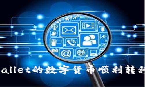 如何将tpWallet的数字货币顺利转移到火币网？