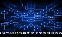 如何将tpWallet的数字货币顺利转移到火币网？