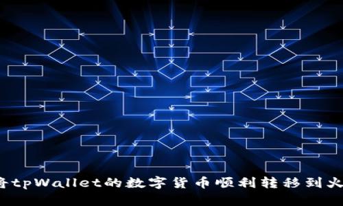 如何将tpWallet的数字货币顺利转移到火币网？