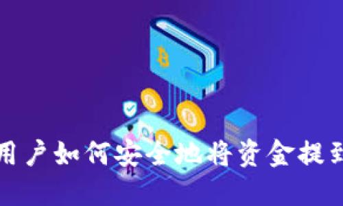 火币网用户如何安全地将资金提到冷钱包