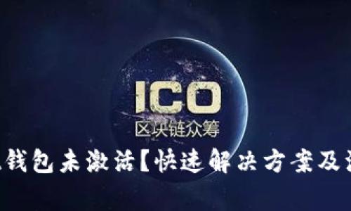 tpWallet钱包未激活？快速解决方案及注意事项！