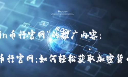 以下是关于“okcoin币行官网”的推广内容：

快速了解OKCoin币行官网：如何轻松获取加密货币投资的丰厚回报