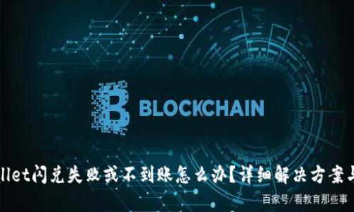 tpWallet闪兑失败或不到账怎么办？详细解决方案与技巧