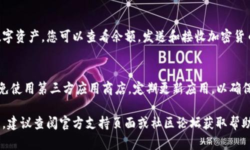 要下载正规官方的tpWallet，您可以按照以下步骤进行操作。这些步骤适用于大多数智能手机和设备，确保您下载的是官方版本，以确保您的数字资产安全。

步骤一：访问官方网站
首先，打开您的浏览器，访问tpWallet的官方网页。确保网址是正规和安全的，以避免下载到恶意软件。

步骤二：选择下载链接
在官网上，您应该能看到明显的“下载”按钮或链接。官网通常会根据您的设备类型（iOS或Android）提供相应的下载选项。请确保选择正确的版本。

步骤三：安装应用程序
一旦下载完成，您将根据设备类型进行不同的操作。如果是Android设备，您可能需要在设置中允许“未知来源”的应用安装。对于iOS设备，您可能需要通过App Store下载。

步骤四：注册或登录账户
安装后，打开tpWallet应用程序。如果您是新用户，您需要注册账户。如果您已有账户，则可以直接登录。

步骤五：备份和安全设置
在初始化设置过程中，请务必备份您的钱包信息。这通常涉及到保存助记词或私钥。确保将其保存在安全的地方，不要与他人分享。

步骤六：开始使用tpWallet
完成安装和设置后，您就可以开始使用tpWallet来管理您的数字资产。您可以查看余额，发送和接收加密货币等。

注意事项
下载应用时，请谨防诈骗和假冒网站。务必从官方渠道下载，避免使用第三方应用商店。定期更新应用，以确保安全性和功能性。

以上就是下载tpWallet的步骤。如果您在过程中遇到任何问题，建议查阅官方支持页面或社区论坛获取帮助。