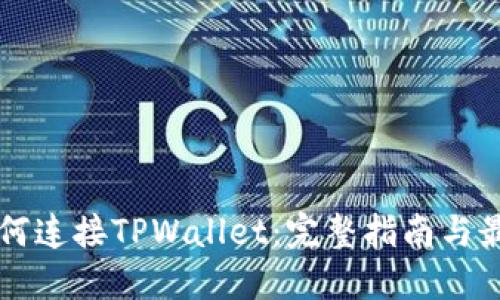 电脑如何连接TPWallet：完整指南与最佳实践