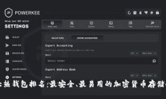 全球十大热钱包排名：最安全、最易用的加密货