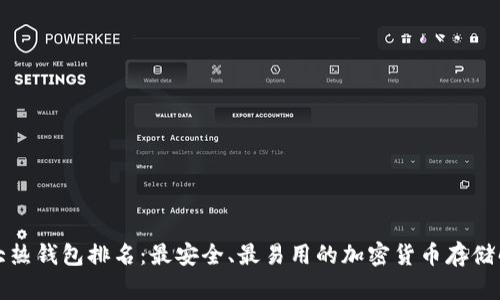 全球十大热钱包排名：最安全、最易用的加密货币存储解决方案
