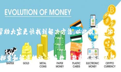 iaozitpWallet无法交易的常见原因及解决方案/iaozi
tpWallet, 钱包交易问题, 加密货币, 解决方案/guanjianci

引言
在当今快速发展的数字货币领域，钱包的稳定性和可靠性显得尤为重要。许多用户在使用tpWallet时，可能会遇到无法进行交易的问题。这种情况不仅影响交易的顺利进行，还可能导致用户的资产暂时无法动用。本文将深入探讨tpWallet无法交易的原因，并提供相应的解决方案，帮助用户恢复正常使用。

tpWallet简介
tpWallet是一款流行的数字货币钱包，它为用户提供安全存储和便捷交易的功能。其用户界面友好，支持多种加密货币的存储与管理。然而，尽管如此，有些用户在使用过程中会遇到各种各样的问题，包括无法交易的情况。

常见的交易问题
当用户尝试进行交易时，可能会面临多种问题。这些问题可能源于不同的因素，以下是一些常见的情况：

ul
    listrong网络连接问题：/strong如果网络连接不稳定，交易请求可能会被中断。/li
    listrong钱包余额不足：/strong进行交易时，必须确保钱包中有足够的余额。/li
    listrong交易手续费设置不当：/strong如果手续费设置过低，可能导致交易长期未确认。/li
    listrong软件故障：/strongtpWallet可能出现软件更新问题，导致某些功能失效。/li
/ul

无法交易的具体原因分析
下面，我们来深入分析这些常见问题，找出导致tpWallet无法交易的具体原因，以便更好地理解问题所在。

h41. 网络连接问题/h4
网络连接是进行在线交易的基础。如果你的网络连接不稳定或信号差，钱包将无法正常连接到区块链网络。这将直接影响交易的提交和确认。确保你使用的是可靠的网络连接，建议采用Wi-Fi或稳定的数据网络。

h42. 钱包余额不足/h4
在进行任何交易之前，用户必须确保钱包中有足够的余额。如果用户尝试交易的金额超过钱包中的可用余额，交易将无法成功。使用前，务必查看钱包实时显示的余额。

h43. 交易手续费设置不当/h4
交易手续费是每一笔交易必须支付的费用。在区块链上，矿工根据手续费的高低来决定交易的优先级。如果手续费设置过低，可能会导致交易长时间处于未确认状态。在设置手续费时，用户应参考当前的网络拥堵情况，合理设置。

h44. 软件故障/h4
有时候，tpWallet自身的技术问题也可能导致交易无法进行。如果软件存在已经被知晓的漏洞或bug，可能会出现系统崩溃，进而影响交易的执行。定期查看tpWallet的更新日志，确保使用的是最新版本。

解决方案
遇到无法交易的问题时，不必惊慌。以下是一些解决方案，帮助用户尽快恢复交易功能。

h41. 检查网络连接/h4
首先，确保你的设备已连接到互联网。如果是移动网络，尝试切换到Wi-Fi。可以打开其他应用或网页检查网络稳定性。如果网络不稳定，可以尝试重启路由器或更换网络环境。

h42. 检查钱包余额/h4
在进行交易前，请务必确认自己的钱包余额足够。如果余额不足，用户需要通过其他渠道进行充币。同时建议定期检查余额，避免因余额不足导致的交易失败。

h43. 重新设置交易手续费/h4
如因手续费问题导致交易未确认，用户可以尝试调整手续费。适当提高手续费将有助于加速交易确认。在未确认状态下，用户可以选择“加急交易”功能，重新设定手续费以提高交易优先级。

h44. 更新软件版本/h4
检查tpWallet是否有新的更新版本。如果有，及时下载安装。更新版本通常会修复已知bug，提高软件的稳定性和安全性。

用户反馈与经验分享
在tpWallet社区中，许多用户分享了他们的使用体验与解决方案。这些经验为新用户提供了宝贵的借鉴。用户之间的交流也能够帮助大家更快找到解决方法，以此提高整体的使用体验。

结论
在数字货币的交易中，确保钱包功能正常是至关重要的。tpWallet虽然易于使用，但也可能出现一些无法交易的情况。通过有效的排查和解决措施，大多数问题都能够迅速得到解决。希望本文能帮助用户更好地理解tpWallet的使用，提高交易成功率，顺利进行数字货币交易。