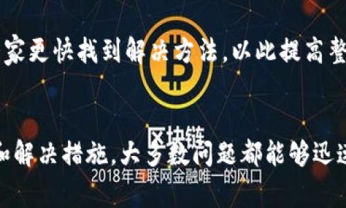 iaozitpWallet无法交易的常见原因及解决方案/iaozi
tpWallet, 钱包交易问题, 加密货币, 解决方案/guanjianci

引言
在当今快速发展的数字货币领域，钱包的稳定性和可靠性显得尤为重要。许多用户在使用tpWallet时，可能会遇到无法进行交易的问题。这种情况不仅影响交易的顺利进行，还可能导致用户的资产暂时无法动用。本文将深入探讨tpWallet无法交易的原因，并提供相应的解决方案，帮助用户恢复正常使用。

tpWallet简介
tpWallet是一款流行的数字货币钱包，它为用户提供安全存储和便捷交易的功能。其用户界面友好，支持多种加密货币的存储与管理。然而，尽管如此，有些用户在使用过程中会遇到各种各样的问题，包括无法交易的情况。

常见的交易问题
当用户尝试进行交易时，可能会面临多种问题。这些问题可能源于不同的因素，以下是一些常见的情况：

ul
    listrong网络连接问题：/strong如果网络连接不稳定，交易请求可能会被中断。/li
    listrong钱包余额不足：/strong进行交易时，必须确保钱包中有足够的余额。/li
    listrong交易手续费设置不当：/strong如果手续费设置过低，可能导致交易长期未确认。/li
    listrong软件故障：/strongtpWallet可能出现软件更新问题，导致某些功能失效。/li
/ul

无法交易的具体原因分析
下面，我们来深入分析这些常见问题，找出导致tpWallet无法交易的具体原因，以便更好地理解问题所在。

h41. 网络连接问题/h4
网络连接是进行在线交易的基础。如果你的网络连接不稳定或信号差，钱包将无法正常连接到区块链网络。这将直接影响交易的提交和确认。确保你使用的是可靠的网络连接，建议采用Wi-Fi或稳定的数据网络。

h42. 钱包余额不足/h4
在进行任何交易之前，用户必须确保钱包中有足够的余额。如果用户尝试交易的金额超过钱包中的可用余额，交易将无法成功。使用前，务必查看钱包实时显示的余额。

h43. 交易手续费设置不当/h4
交易手续费是每一笔交易必须支付的费用。在区块链上，矿工根据手续费的高低来决定交易的优先级。如果手续费设置过低，可能会导致交易长时间处于未确认状态。在设置手续费时，用户应参考当前的网络拥堵情况，合理设置。

h44. 软件故障/h4
有时候，tpWallet自身的技术问题也可能导致交易无法进行。如果软件存在已经被知晓的漏洞或bug，可能会出现系统崩溃，进而影响交易的执行。定期查看tpWallet的更新日志，确保使用的是最新版本。

解决方案
遇到无法交易的问题时，不必惊慌。以下是一些解决方案，帮助用户尽快恢复交易功能。

h41. 检查网络连接/h4
首先，确保你的设备已连接到互联网。如果是移动网络，尝试切换到Wi-Fi。可以打开其他应用或网页检查网络稳定性。如果网络不稳定，可以尝试重启路由器或更换网络环境。

h42. 检查钱包余额/h4
在进行交易前，请务必确认自己的钱包余额足够。如果余额不足，用户需要通过其他渠道进行充币。同时建议定期检查余额，避免因余额不足导致的交易失败。

h43. 重新设置交易手续费/h4
如因手续费问题导致交易未确认，用户可以尝试调整手续费。适当提高手续费将有助于加速交易确认。在未确认状态下，用户可以选择“加急交易”功能，重新设定手续费以提高交易优先级。

h44. 更新软件版本/h4
检查tpWallet是否有新的更新版本。如果有，及时下载安装。更新版本通常会修复已知bug，提高软件的稳定性和安全性。

用户反馈与经验分享
在tpWallet社区中，许多用户分享了他们的使用体验与解决方案。这些经验为新用户提供了宝贵的借鉴。用户之间的交流也能够帮助大家更快找到解决方法，以此提高整体的使用体验。

结论
在数字货币的交易中，确保钱包功能正常是至关重要的。tpWallet虽然易于使用，但也可能出现一些无法交易的情况。通过有效的排查和解决措施，大多数问题都能够迅速得到解决。希望本文能帮助用户更好地理解tpWallet的使用，提高交易成功率，顺利进行数字货币交易。