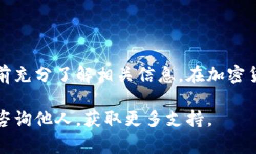   如何在tpWallet下架TRX代币？具体步骤及注意事项 / 

 guanjianci tpWallet, TRX代币, 下架代币, 加密货币 /guanjianci 

引言
在加密货币的世界里，代币的管理至关重要。随着市场的变化，某些代币可能会因各种原因被下架。对于使用tpWallet的用户来说，了解如何下架TRX代币是非常重要的。这不仅能帮助用户更好地管理他们的资产，还能避免不必要的风险。

什么是tpWallet？
tpWallet是一款流行的加密货币钱包，支持多种代币和数字资产的存储与管理。它以其用户友好界面和高安全性而闻名，旨在为用户提供便捷的资产管理体验。

TRX代币简介
TRX是波场网络（TRON）发行的原生代币。波场网络旨在通过去中心化的方式构建一个内容分享平台，用户可以直接与内容创作者进行互动。TRX代币在这个生态系统中起着关键作用，是网络交易的基础。

为什么需要下架TRX代币？
下架代币的原因可能有很多。例如，用户可能希望将资金转移到其他更有潜力的代币。此外，用户也可能因对TRX持有不再信心而选择下架。

下架TRX代币的步骤
以下是详细的步骤，帮助用户在tpWallet中成功下架TRX代币：

h4步骤1：打开tpWallet/h4
首先，确保你的手机已安装tpWallet应用程序。打开应用程序，进入主界面。

h4步骤2：登录你的账户/h4
输入你的登录信息，确保安全。如果你启用了双重验证，按照提示完成验证。

h4步骤3：寻找TRX代币/h4
在主界面上，找到已持有的资产列表。寻找TRX代币，点击进入其详情页面。

h4步骤4：进入管理选项/h4
在TRX代币的详情页面中，寻找“管理”或“设置”选项。通常，这个选项会在资产名称旁边显示。

h4步骤5：选择下架功能/h4
在管理界面中，找到“下架”或“移除”代币的选项。点击该选项，系统通常会弹出确认框，询问你是否确认下架。

h4步骤6：确认下架/h4
仔细阅读确认提示，确保你理解下架的后果。如果一切都无误，选择确认。此外，可能会要求输入交易密码或进行其他安全验证。

h4步骤7：完成下架/h4
一旦确认，tpWallet会将TRX代币从你的资产列表中移除。你可以返回主界面，检查是否成功。

注意事项
在下架TRX代币之前，有几个注意事项需要留意：

ul
li确保在下架之前备份你的钱包。以防万一，确保所有重要信息都已妥善保存。/li
li确认自己已经充分理解下架的后果。一旦代币下架，无法再次恢复。/li
li考虑市场状况。在下架任何代币之前，分析当前的市场情况，确保这是明智的决策。/li
li对可能面临的安全风险保持警惕。在进行任何交易或下架操作时，一定要确保网络环境安全。/li
/ul

下架后如何管理资金？
在成功下架TRX代币后，你可能会考虑如何管理这部分资金。以下是几个可行的建议：

h41. 转移到其他代币/h4
如果你对TRX没有信心，可以考虑将资金转移到其他潜力更大的代币。通过市场分析和研究，选择适合的代币进行投资。

h42. 提取法币/h4
你还可以选择将TRX转换为法币。根据tpWallet的规则，找到相关的兑换选项，完成这一过程。

h43. 保持观望/h4
如果你对市场仍然感到不确定，可以选择将资金保留在钱包中，等待更好的交易时机。

总结
下架TRX代币是一个相对简单的过程，但仍需谨慎对待。使用tpWallet的用户只需遵循几个步骤，确保在确认操作之前充分了解相关信息。在加密货币市场，改变决策的时机往往会影响到投资的结果。因此，时刻保持对市场的关注，做出更明智的选择是非常重要的。

希望本文能为你提供有价值的指导，帮助你顺利完成TRX代币的下架过程！如有任何问题，欢迎在tpWallet的社区内咨询他人，获取更多支持。