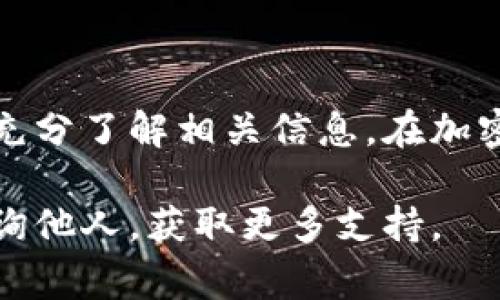   如何在tpWallet下架TRX代币？具体步骤及注意事项 / 

 guanjianci tpWallet, TRX代币, 下架代币, 加密货币 /guanjianci 

引言
在加密货币的世界里，代币的管理至关重要。随着市场的变化，某些代币可能会因各种原因被下架。对于使用tpWallet的用户来说，了解如何下架TRX代币是非常重要的。这不仅能帮助用户更好地管理他们的资产，还能避免不必要的风险。

什么是tpWallet？
tpWallet是一款流行的加密货币钱包，支持多种代币和数字资产的存储与管理。它以其用户友好界面和高安全性而闻名，旨在为用户提供便捷的资产管理体验。

TRX代币简介
TRX是波场网络（TRON）发行的原生代币。波场网络旨在通过去中心化的方式构建一个内容分享平台，用户可以直接与内容创作者进行互动。TRX代币在这个生态系统中起着关键作用，是网络交易的基础。

为什么需要下架TRX代币？
下架代币的原因可能有很多。例如，用户可能希望将资金转移到其他更有潜力的代币。此外，用户也可能因对TRX持有不再信心而选择下架。

下架TRX代币的步骤
以下是详细的步骤，帮助用户在tpWallet中成功下架TRX代币：

h4步骤1：打开tpWallet/h4
首先，确保你的手机已安装tpWallet应用程序。打开应用程序，进入主界面。

h4步骤2：登录你的账户/h4
输入你的登录信息，确保安全。如果你启用了双重验证，按照提示完成验证。

h4步骤3：寻找TRX代币/h4
在主界面上，找到已持有的资产列表。寻找TRX代币，点击进入其详情页面。

h4步骤4：进入管理选项/h4
在TRX代币的详情页面中，寻找“管理”或“设置”选项。通常，这个选项会在资产名称旁边显示。

h4步骤5：选择下架功能/h4
在管理界面中，找到“下架”或“移除”代币的选项。点击该选项，系统通常会弹出确认框，询问你是否确认下架。

h4步骤6：确认下架/h4
仔细阅读确认提示，确保你理解下架的后果。如果一切都无误，选择确认。此外，可能会要求输入交易密码或进行其他安全验证。

h4步骤7：完成下架/h4
一旦确认，tpWallet会将TRX代币从你的资产列表中移除。你可以返回主界面，检查是否成功。

注意事项
在下架TRX代币之前，有几个注意事项需要留意：

ul
li确保在下架之前备份你的钱包。以防万一，确保所有重要信息都已妥善保存。/li
li确认自己已经充分理解下架的后果。一旦代币下架，无法再次恢复。/li
li考虑市场状况。在下架任何代币之前，分析当前的市场情况，确保这是明智的决策。/li
li对可能面临的安全风险保持警惕。在进行任何交易或下架操作时，一定要确保网络环境安全。/li
/ul

下架后如何管理资金？
在成功下架TRX代币后，你可能会考虑如何管理这部分资金。以下是几个可行的建议：

h41. 转移到其他代币/h4
如果你对TRX没有信心，可以考虑将资金转移到其他潜力更大的代币。通过市场分析和研究，选择适合的代币进行投资。

h42. 提取法币/h4
你还可以选择将TRX转换为法币。根据tpWallet的规则，找到相关的兑换选项，完成这一过程。

h43. 保持观望/h4
如果你对市场仍然感到不确定，可以选择将资金保留在钱包中，等待更好的交易时机。

总结
下架TRX代币是一个相对简单的过程，但仍需谨慎对待。使用tpWallet的用户只需遵循几个步骤，确保在确认操作之前充分了解相关信息。在加密货币市场，改变决策的时机往往会影响到投资的结果。因此，时刻保持对市场的关注，做出更明智的选择是非常重要的。

希望本文能为你提供有价值的指导，帮助你顺利完成TRX代币的下架过程！如有任何问题，欢迎在tpWallet的社区内咨询他人，获取更多支持。