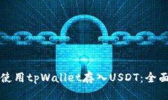如何使用tpWallet存入USDT：全面指南