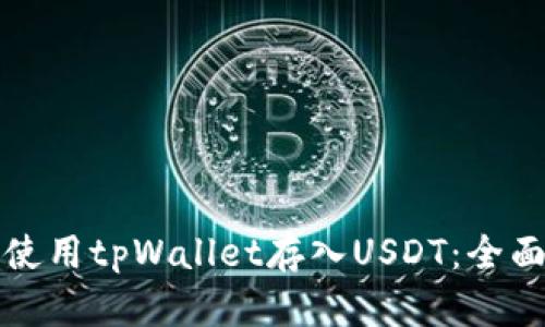 如何使用tpWallet存入USDT：全面指南