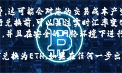 要将tpWallet中的USDT兑换为ETH，您可以按照以下步