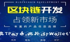 tpWallet主要支持的区块链是TPay。TPay是一种基于区