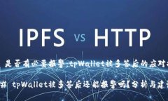 ## 是否有必要报警：tpWallet被多签后的应对措施