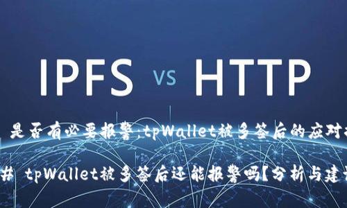 ## 是否有必要报警：tpWallet被多签后的应对措施

### tpWallet被多签后还能报警吗？分析与建议