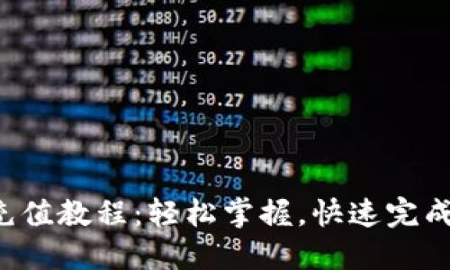 波币充值教程：轻松掌握，快速完成充值！