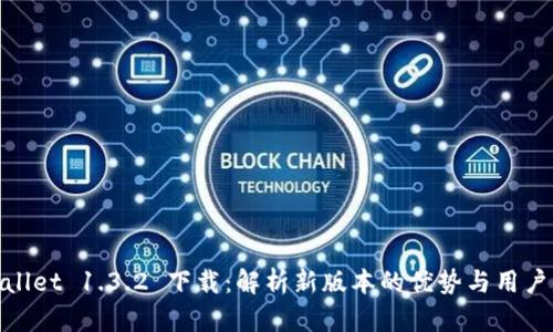 tpWallet 1.3.2 下载：解析新版本的优势与用户体验