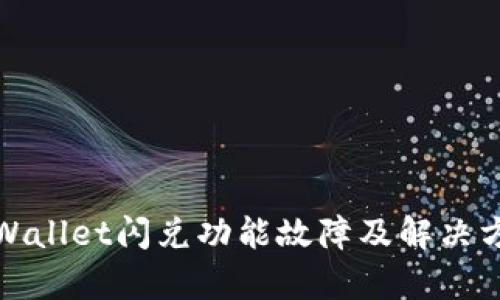 tpWallet闪兑功能故障及解决方案