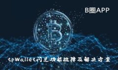 tpWallet闪兑功能故障及解决方案