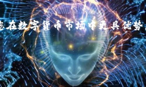  

AVe币圈行情软件使用说明书

在如今的数字货币时代，了解行情软件的使用至关重要。特别是对于交易者和投资者来说，一款好的行情软件能够帮助他们更好地掌握市场动态。

AVe的特点与优势

AVe币圈行情软件具有多项优点，使其成为交易者的理想选择。

ul
    listrong实时数据：/strongAVe提供实时更新的市场数据，确保用户获取第一手的行情信息。/li
    listrong简洁易用：/strong软件界面友好设计，用户可以快速上手，获得想要的信息。/li
    listrong多种分析工具：/strongAVe配备多种图表和分析工具，帮助用户深入分析市场趋势。/li
    listrong多平台支持：/strong无论是在电脑端还是移动设备上，AVe都能提供流畅的使用体验。/li
/ul

AVe的安装与设置

在开始使用AVe之前，用户需要进行一些简单的安装和设置。以下是详细步骤：

ol
    li访问AVe官方网站，下载适合您设备的版本。/li
    li按照提示完成软件安装，安装过程简便，不会花费太多时间。/li
    li安装完成后，打开软件并创建用户账户。系统会要求您填写一些基本信息以便更好地提供服务。/li
/ol

如何使用AVe进行行情分析

一旦您成功安装并登录AVe，便可以开始使用它进行行情分析。以下是一些基本的操作指南：

h41. 查看行情数据/h4
在主界面中，您可以查看到实时的市场价格。这些价格包括了各大交易所的数据。

h42. 自定义图表/h4
您可以选择不同的图表类型，例如K线图、折线图等，来分析价格走势。单击“图表设置”以调整图表样式、时间间隔和指标。

h43. 利用指标分析趋势/h4
AVe提供多种技术指标，比如移动平均线、MACD等。您可以根据您的交易策略，选择合适的指标进行趋势分析。

h44. 设定警报/h4
AVe允许用户设定价格警报。当市场价格达到您设定的阈值时，系统会及时通知您，以便您能够作出迅速反应。

AVe的客户支持

如果您在使用过程中遇到任何问题，AVe的客户支持团队将为您提供帮助。

ul
    listrong在线帮助中心：/strong网站上有丰富的FAQ及教程，可以解决常见问题。/li
    listrong客户服务热线：/strong您可以拨打服务热线，咨询客服人员以获得技术支持。/li
    listrong社交媒体：/strongAVe在各大社交媒体上都有官方账号，您可以通过留言获得帮助。/li
/ul

总结

AVe币圈行情软件凭借其强大的功能和友好的用户界面，成为了众多投资者和交易者的首选。掌握使用技巧，可以让您在数字货币市场中更具优势，获得更好的投资回报。无论您是新手还是资深投资者，AVe都能为您提供所需的工具和数据，帮助您做出明智的决策。



币圈, 行情软件, AVe, 数据分析/guanjianci