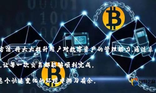   解决tpWallet转账错误问题的实用指南，确保资金安全无忧 / 
 guanjianci tpWallet, 转账错误, 数字钱包, 资金安全 /guanjianci 

引言
随着数字货币的逐渐普及，越来越多的人开始使用各种数字钱包来方便地进行交易和转账。tpWallet作为一种流行的数字钱包，受到了不少用户的青睐。然而，在使用过程中，转账错误的问题时有发生，给用户带来了不小的困扰。本文将深入探讨tpWallet转账错误的原因及解决方案，帮助用户安全、顺利地进行数字资产管理。

一、什么是tpWallet?
tpWallet是一款创新的数字钱包应用，允许用户存储、发送和接收多种数字货币。它以其用户友好的界面和高安全性而脱颖而出。用户只需通过手机或电脑就能轻松管理自己的资产。同时，tpWallet支持多种交易方式，极大地方便了用户在区块链世界中的交易需求。

二、tpWallet转账常见错误及原因
尽管tpWallet为用户提供了便捷的功能，但在转账过程中，常常会出现一些错误。以下是一些常见的转账错误及其可能的原因：

h41. 地址错误/h4
转账时，最常见的错误之一便是地址错误。用户在输入接收地址时，可能会因输错一个字符而导致转账失败。数字货币的转账是不可逆的，若资金送往错误地址，将可能造成损失。

h42. 网络拥堵/h4
当区块链网络出现拥堵时，转账可能会延迟，甚至被取消。这通常发生在交易较为频繁的高峰时段。

h43. 余额不足/h4
在进行转账时，用户需要确保账户余额充足。如果余额不足，则系统会自动拒绝该笔交易。此外，用户还需考虑到交易手续费，确保可用余额足够。

h44. 合约限制/h4
一些代币可能存在合约限制，导致特定情况下无法完成转账。例如，某些代币在未满足特定条件时可能无法被转账。

三、避免转账错误的最佳实践
为了避免tpWallet转账错误，用户可以遵循以下最佳实践：

h41. 仔细检查接收地址/h4
在输入接收地址时，要特别仔细。可以通过复制粘贴的方式来降低输入错误的几率。此外，许多钱包提供条形码扫描功能，用户可以直接扫描接收方的钱包地址。

h42. 选择合适的转账时间/h4
观察区块链网络的繁忙程度，并选择较为清闲的时段进行转账。通常在周末或假期，交易量较少，这时转账的成功率相对较高。

h43. 确保余额充足/h4
在转账之前，一定要检查账户余额。确保不仅要有足够的资金覆盖转账金额，还要预留出适当的交易手续费，以避免因余额不足而遭到拒绝。

h44. 熟悉合约规则/h4
用户在转账之前，需了解所转代币的合约规则。确保在合约允许的情况下进行转账，避免不必要的错误。

四、如何处理转账错误
如果不幸发生转账错误，用户可以采取以下步骤进行处理：

h41. 检查转账信息/h4
首先，用户应登录tpWallet账户，检查转账记录，确认错误的具体信息。这可能帮助用户了解何种错误发生，并估算后续措施。

h42. 联系客服支持/h4
tpWallet通常会提供客户支持。用户可以通过邮件或应用内的客服功能联系客服团队，反馈转账问题，并请求协助。提供尽可能详细的信息将有助于更快地解决问题。

h43. 保留交易记录/h4
保留所有相关的交易记录和信息。这能够为后续处理提供依据，在必要时可作为证据向相关方进行说明。

h44. 注意应对延迟/h4
在区块链网络拥堵时，转账的延迟是常见现象。用户应当耐心等待，不必随便尝试重复转账，这可能会导致更多的麻烦。

五、总结与展望
tpWallet虽然是一个极具便利性的数字钱包，但在使用过程中，用户也需要提高警惕，避免转账错误。了解转账错误的种类、原因及解决方法，将大大提升用户对数字资产的管理能力。通过采用最佳实践，用户可以显著降低发生转账错误的几率。

随着数字货币生态的持续发展，许多新功能与技术不断涌现，tpWallet也在不断更新与。希望未来的版本能进一步提高用户的转账体验，让每一次交易都能够顺利完成。

数字钱包的时代已经来临，如何安全、有效地管理数字资产，将会是每一个用户都需要面对的挑战。掌握必要的知识与技能，用户才能在这个快速变化的环境中游刃有余。