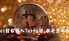 如何通过tpWallet轻松接入Terra链，提升您的加密资