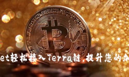 如何通过tpWallet轻松接入Terra链，提升您的加密资产管理能力