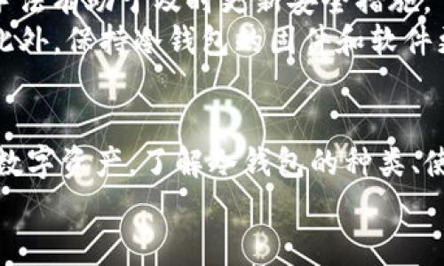    如何有效防止冷钱包USDT被转出：实用技巧与建议  / 

 guanjianci  冷钱包, USDT, 数字货币安全, 加密资产保护  /guanjianci 

冷钱包与热钱包的区别
在区块链和加密货币的世界里，钱包是不可或缺的工具。尤其是USDT（Tether），作为一种广泛使用的稳定币，用户需要关注其安全性。冷钱包和热钱包是两种主要类型。
冷钱包是指未连接互联网的存储设备。它们通常被认为更安全，因为它们不容易受到在线攻击。相对而言，热钱包则是在线连接的，虽然方便快捷，但也面临更高的安全风险。
为了确保你的USDT安全，了解这两者的区别至关重要。热钱包适合频繁交易，而冷钱包则适合长期持有和存储。

常见的冷钱包类型
冷钱包有多种形式，常见的包括硬件钱包、纸钱包和其他离线设备。
硬件钱包是一种物理设备，用户需将其连接到计算机以进行交易。它们提供高水平的安全性，并支持多种加密货币。
纸钱包则是一种更原始的形式。用户可以在纸上打印或手写他们的公钥和私钥，这样即可offline存储。尽管这种方式低成本，但不小心的损坏会导致资产无法恢复。

USDT被转出的原因
冷钱包中的USDT被转出可能有多种原因。
首先，最常见的原因是人为失误。用户可能在执行转账时，没有仔细检查地址，或者错误地输入金额。此外，恶意软件和网络钓鱼攻击也可能导致用户的私钥泄露，从而使黑客能够转移资金。
其次，冷钱包本身的安全设置不充分也可能导致USDT被转出。例如，用户未对冷钱包设置强密码，或者未使用双重身份验证等保护措施。

如何保护你的冷钱包USDT
保护冷钱包中的USDT并不复杂，但需要用户的细心和耐心。
首先，确保你选用的冷钱包设备信誉良好。市场上有许多不同的硬件钱包，选择知名品牌会降低风险。
其次，设置复杂密码并启用双重身份验证（2FA）是必不可少的。这可以显著提高安全性，防止未经授权的访问。
保存私钥时，应避免将其保存在互联网上或易于获取的地方。可以考虑使用密码管理器进行加密存储。

监控和管理你的冷钱包
定期检查冷钱包的安全状态也是一种最佳实践。了解最新的安全漏洞和攻击手法有助于及时更新安全措施。
同时，可以使用区块链浏览器跟踪你的USDT交易和余额，确保没有异常活动。此外，保持冷钱包的固件和软件更新，以避免因为过时软件而带来的潜在威胁。

总结
冷钱包用于存储USDT是安全的选择，但用户仍需积极采取措施来保护自己的数字资产。了解冷钱包的种类、使用方法和潜在的风险，将帮助用户提升对加密资产的保护。
希望以上内容能为你提供一些实用的建议，确保你的USDT安全存储。