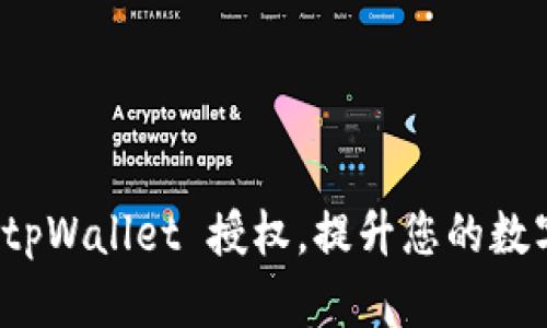 如何有效使用 tpWallet 授权，提升您的数字资产管理效率