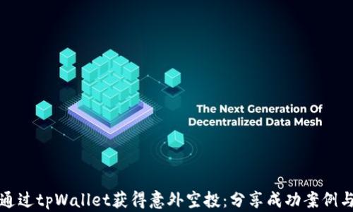 
如何通过tpWallet获得意外空投：分享成功案例与技巧