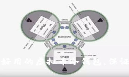 如何选择一款好用的虚拟币冷钱包，保证你的资产安全
