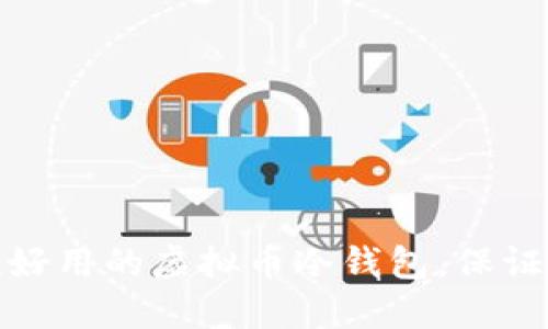 如何选择一款好用的虚拟币冷钱包，保证你的资产安全