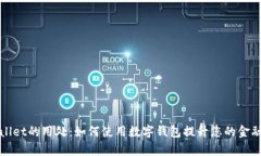 探索tpWallet的用处：如何使用数字钱包提升您的金