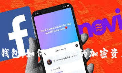 Safepal冷钱包：如何确保你的加密资产安全无忧