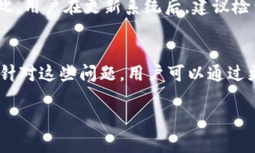 关于tpWallet闪退的原因，可能涉及多个方面。下面我将从技术角度、用户环境和其他相关因素来分析这种情况。

1. 软件版本问题
首先，tpWallet闪退的一个常见原因可能是软件版本不兼容。用户如果使用的是过期或测试版本，可能会导致程序不稳定。开发者通常会在每次更新中修复已知的bug，因此确保使用最新版本非常重要。

2. 手机设备兼容性
其次，手机的硬件和软件环境也会影响应用的运行。一些低配置或较旧型号的手机，可能无法满足tpWallet的运行需求。这包括处理器、内存和存储空间等方面。若设备性能不足，应用可能会因无法正常运行而闪退。

3. 网络环境因素
除了软件和设备，网络环境也是一个关键因素。tpWallet作为一款与区块链技术相关的钱包应用，需要稳定的网络连接。如果用户在信号弱或者网络不稳定的环境下使用，应用可能会出现闪退现象。因此，建议在Wi-Fi或信号良好的环境中使用。

4. 应用数据损坏
有时候，应用程序的数据可能会因为各种原因损坏，例如突然断电、更新不完整等。这种情况下，应用若无法找到所需的数据，往往会导致闪退。解决这个问题，可以尝试清除tpWallet的缓存和应用数据，然后重新启动应用。

5. 安全隐私设置
一些用户为保护个人隐私，可能会对应用的权限进行限制。这也可能导致tpWallet在获取必要数据时失败，从而闪退。建议用户检查应用权限设置，确保tpWallet能够正常获取所需的权限。

6. 软件冲突
有时候，手机中安装的其他应用程序可能与tpWallet存在冲突。例如，一些安全软件、系统工具或类似功能的应用，可能会干扰tpWallet的正常运行。这种情况下，用户可以尝试卸载或暂时禁用这些冲突应用。

7. 系统更新
最后，手机操作系统的更新也可能是一种影响因素。若tpWallet没有及时更新以兼容新的操作系统版本，可能会导致闪退问题。因此，用户在更新系统后，建议检查所有常用应用是否有更新。

总结
tpWallet闪退的原因是多方面的，可能涉及软件本身、设备兼容性、网络环境、数据完整性、安全设置、应用冲突和系统更新等因素。针对这些问题，用户可以通过更新软件、检查硬件、网络和调整应用设置等方法来解决。了解这些原因后，用户能够更好地管理和使用tpWallet，确保其顺畅运行。

如有其他问题或者需要更深入的帮助，建议查阅tpWallet的官方支持文档或联系技术支持团队。