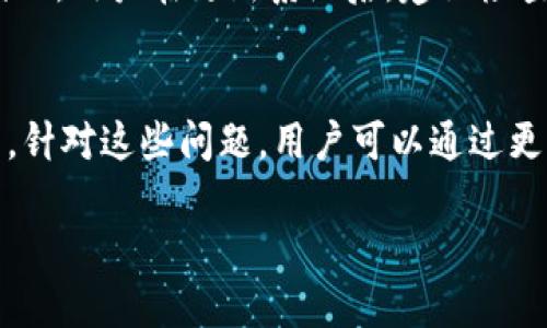 关于tpWallet闪退的原因，可能涉及多个方面。下面我将从技术角度、用户环境和其他相关因素来分析这种情况。

1. 软件版本问题
首先，tpWallet闪退的一个常见原因可能是软件版本不兼容。用户如果使用的是过期或测试版本，可能会导致程序不稳定。开发者通常会在每次更新中修复已知的bug，因此确保使用最新版本非常重要。

2. 手机设备兼容性
其次，手机的硬件和软件环境也会影响应用的运行。一些低配置或较旧型号的手机，可能无法满足tpWallet的运行需求。这包括处理器、内存和存储空间等方面。若设备性能不足，应用可能会因无法正常运行而闪退。

3. 网络环境因素
除了软件和设备，网络环境也是一个关键因素。tpWallet作为一款与区块链技术相关的钱包应用，需要稳定的网络连接。如果用户在信号弱或者网络不稳定的环境下使用，应用可能会出现闪退现象。因此，建议在Wi-Fi或信号良好的环境中使用。

4. 应用数据损坏
有时候，应用程序的数据可能会因为各种原因损坏，例如突然断电、更新不完整等。这种情况下，应用若无法找到所需的数据，往往会导致闪退。解决这个问题，可以尝试清除tpWallet的缓存和应用数据，然后重新启动应用。

5. 安全隐私设置
一些用户为保护个人隐私，可能会对应用的权限进行限制。这也可能导致tpWallet在获取必要数据时失败，从而闪退。建议用户检查应用权限设置，确保tpWallet能够正常获取所需的权限。

6. 软件冲突
有时候，手机中安装的其他应用程序可能与tpWallet存在冲突。例如，一些安全软件、系统工具或类似功能的应用，可能会干扰tpWallet的正常运行。这种情况下，用户可以尝试卸载或暂时禁用这些冲突应用。

7. 系统更新
最后，手机操作系统的更新也可能是一种影响因素。若tpWallet没有及时更新以兼容新的操作系统版本，可能会导致闪退问题。因此，用户在更新系统后，建议检查所有常用应用是否有更新。

总结
tpWallet闪退的原因是多方面的，可能涉及软件本身、设备兼容性、网络环境、数据完整性、安全设置、应用冲突和系统更新等因素。针对这些问题，用户可以通过更新软件、检查硬件、网络和调整应用设置等方法来解决。了解这些原因后，用户能够更好地管理和使用tpWallet，确保其顺畅运行。

如有其他问题或者需要更深入的帮助，建议查阅tpWallet的官方支持文档或联系技术支持团队。