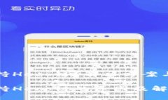 tpWallet不支持Heco链？解决方案与替代方案探讨t